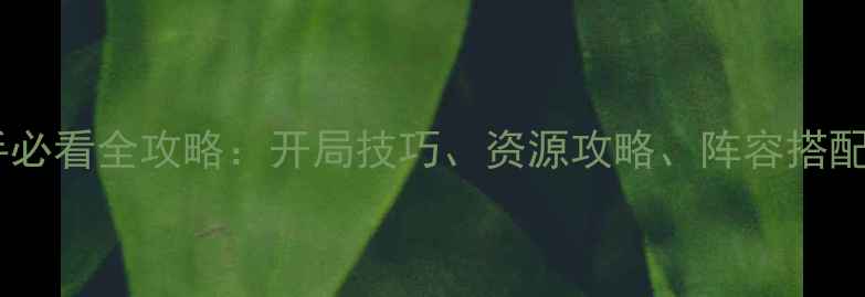 图片 恶魔圈乱世三国新手必看全攻略：开局技巧、资源攻略、阵容搭配与PVPPVE打法全！2