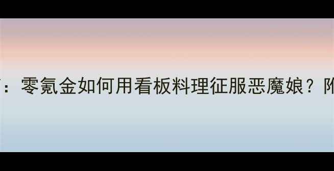 图片 恶魔娘的看板料理平民通关指南：零氪金如何用看板料理征服恶魔娘？附详细阵容搭配与副本通关技巧2
