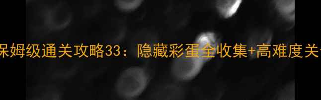 图片 悠悠恋物语保姆级通关攻略33：隐藏彩蛋全收集+高难度关卡破解指南2