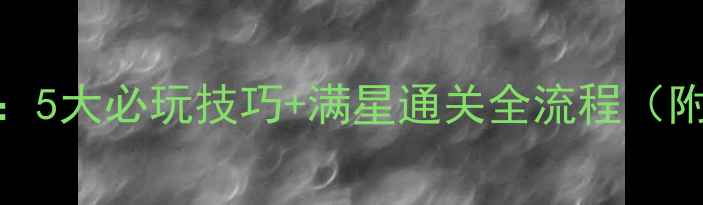 图片 悬案领主地下城攻略：5大必玩技巧+满星通关全流程（附隐藏任务获取方法）