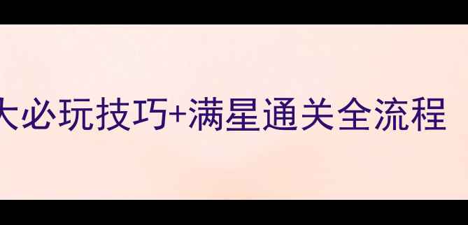 图片 悬案领主地下城攻略：5大必玩技巧+满星通关全流程（附隐藏任务获取方法）2