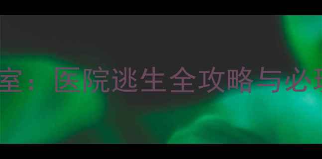 图片 悬疑密室：医院逃生全攻略与必玩技巧1