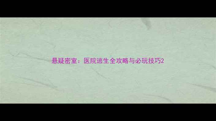 图片 悬疑密室：医院逃生全攻略与必玩技巧2