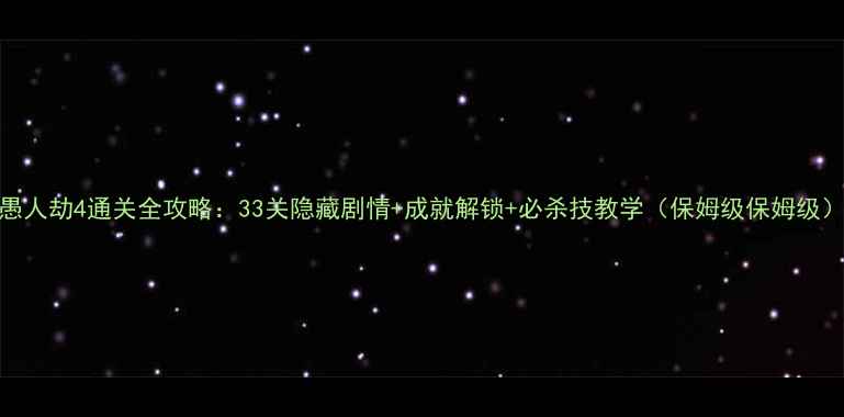图片 愚人劫4通关全攻略：33关隐藏剧情+成就解锁+必杀技教学（保姆级保姆级）