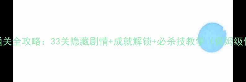 图片 愚人劫4通关全攻略：33关隐藏剧情+成就解锁+必杀技教学（保姆级保姆级）1