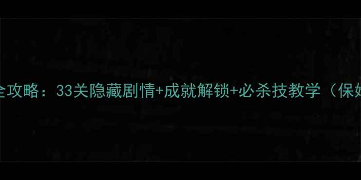 图片 愚人劫4通关全攻略：33关隐藏剧情+成就解锁+必杀技教学（保姆级保姆级）2
