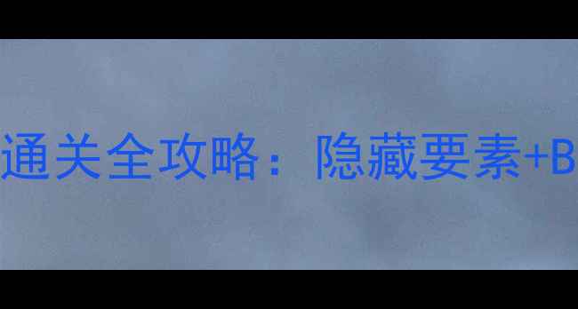 图片 愚人劫第18关通关全攻略：隐藏要素+BOSS打法详细2