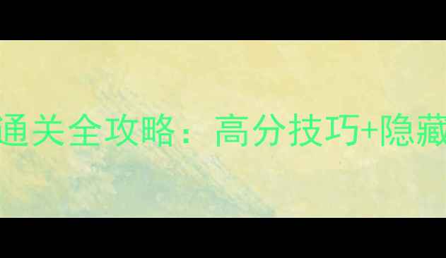 图片 愤怒的小鸟2第62关通关全攻略：高分技巧+隐藏彩蛋+资源无限获取