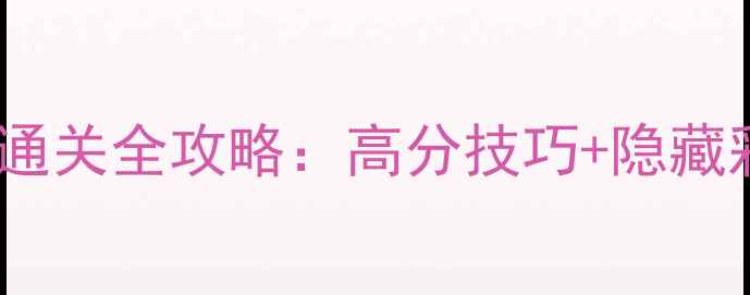 图片 愤怒的小鸟2第62关通关全攻略：高分技巧+隐藏彩蛋+资源无限获取2