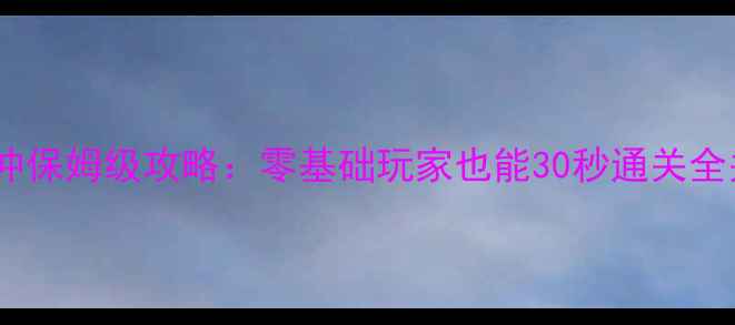 图片 愤怒的小鸟冲冲冲保姆级攻略：零基础玩家也能30秒通关全关的秘籍大公开1