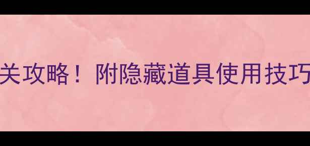 图片 愤怒的小鸟第五关保姆级通关攻略！附隐藏道具使用技巧+高清关卡图解（附视频）1