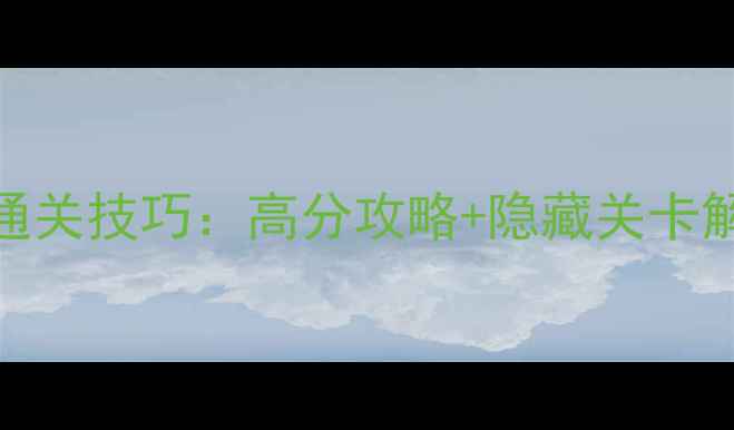 图片 愤怒的小鸟蛋饼模式通关技巧：高分攻略+隐藏关卡解锁，热搜TOP3玩法！