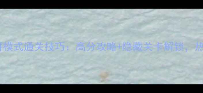 图片 愤怒的小鸟蛋饼模式通关技巧：高分攻略+隐藏关卡解锁，热搜TOP3玩法！2