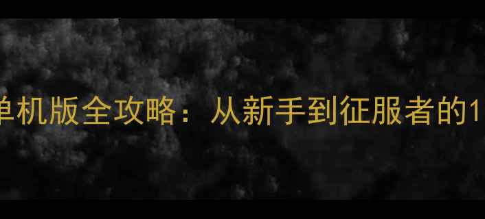 图片 成吉思汗手机单机版全攻略：从新手到征服者的108步成长指南2