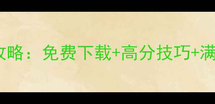图片 成吉思汗手机单机版全攻略：免费下载+高分技巧+满级攻略（AndroidiOS）1
