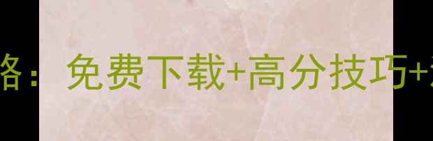 图片 成吉思汗手机单机版全攻略：免费下载+高分技巧+满级攻略（AndroidiOS）2