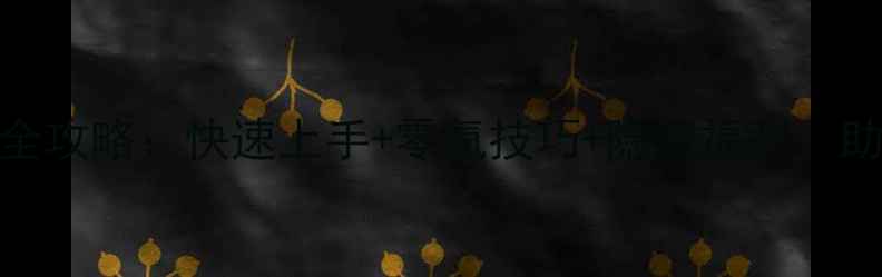 图片 成吉思汗手游新版新手全攻略：快速上手+零氪技巧+隐藏福利，助你轻松成为草原霸主！