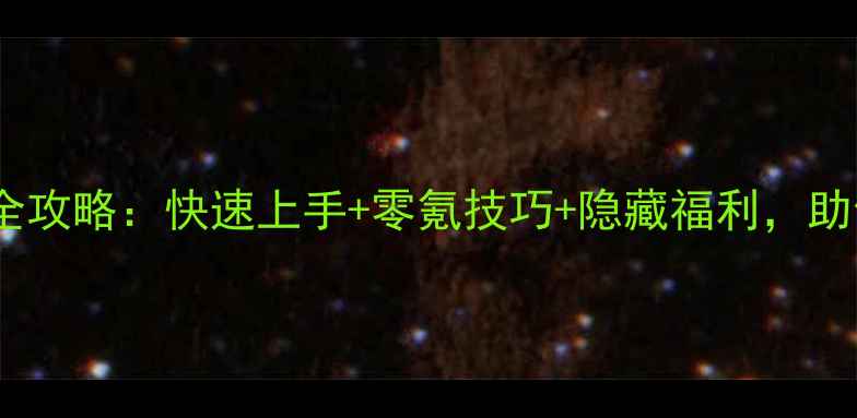 图片 成吉思汗手游新版新手全攻略：快速上手+零氪技巧+隐藏福利，助你轻松成为草原霸主！1