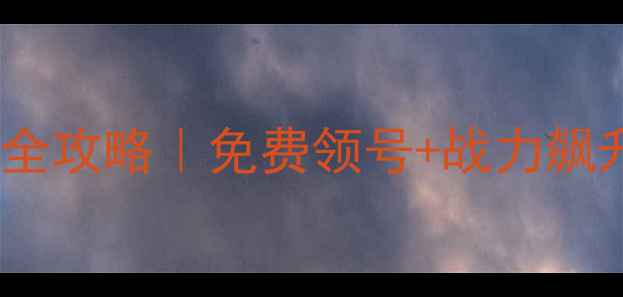 图片 成长帝国：罗马最新版全攻略｜免费领号+战力飙升技巧｜零氪玩家必看2