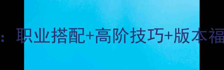图片 我叫MT2全平台攻略：职业搭配+高阶技巧+版本福利指南（附下载）1