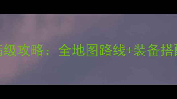 图片 我叫MT保姆级满级攻略：全地图路线+装备搭配+副本打法全1