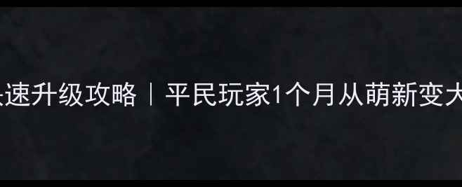 图片 我叫mt5最新快速升级攻略｜平民玩家1个月从萌新变大亨的高效路线