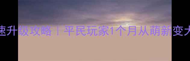 图片 我叫mt5最新快速升级攻略｜平民玩家1个月从萌新变大亨的高效路线1