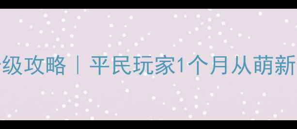 图片 我叫mt5最新快速升级攻略｜平民玩家1个月从萌新变大亨的高效路线2