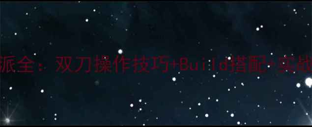 图片 我守护的一切双刀流派全：双刀操作技巧+Build搭配+实战教学（附满级配装）