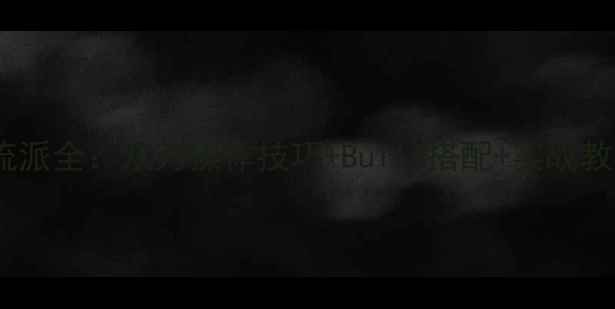 图片 我守护的一切双刀流派全：双刀操作技巧+Build搭配+实战教学（附满级配装）2