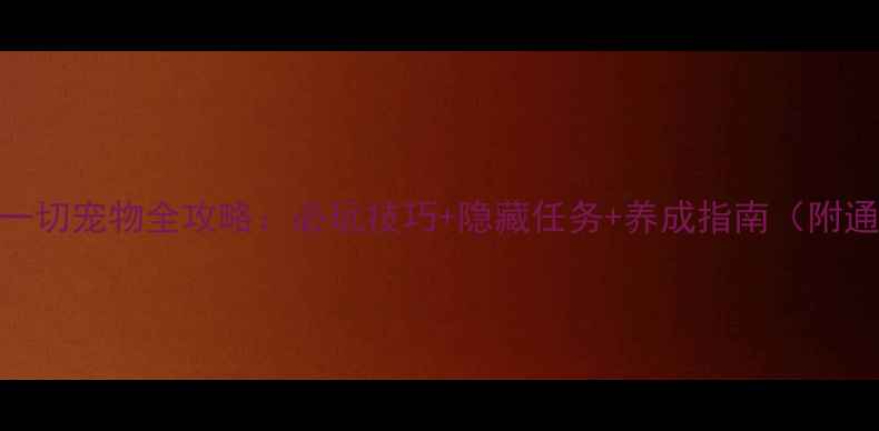 图片 我守护的一切宠物全攻略：必玩技巧+隐藏任务+养成指南（附通关秘籍）