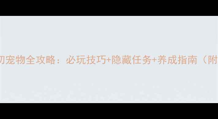 图片 我守护的一切宠物全攻略：必玩技巧+隐藏任务+养成指南（附通关秘籍）2