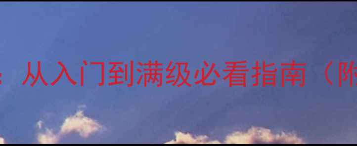 图片 我家公主最可爱全攻略：从入门到满级必看指南（附隐藏任务+养成技巧）1