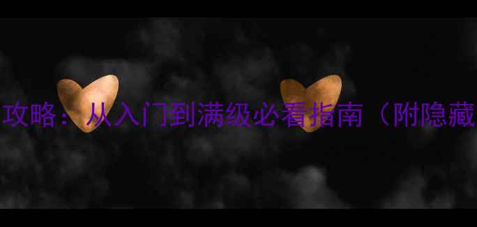 图片 我家公主最可爱全攻略：从入门到满级必看指南（附隐藏任务+养成技巧）2