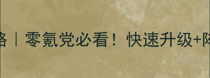图片 我是掌门人保姆级攻略｜零氪党必看！快速升级+阵容搭配+隐藏剧情全2
