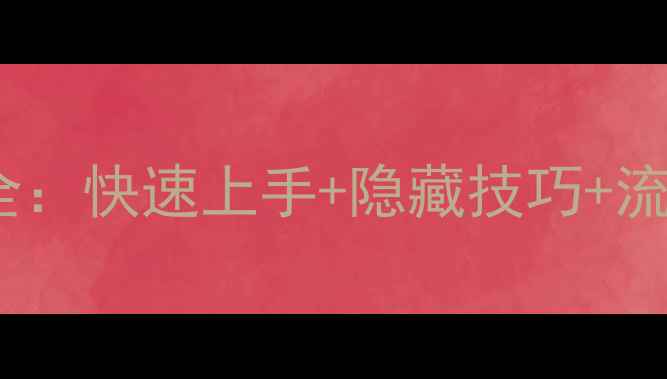 图片 我是掌门人洛小琦攻略全：快速上手+隐藏技巧+流派推荐（附详细图文）2