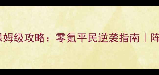 图片 我是死神：诸神之战保姆级攻略：零氪平民逆袭指南｜阵容搭配+资源分配全🔥