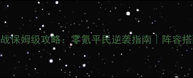 图片 我是死神：诸神之战保姆级攻略：零氪平民逆袭指南｜阵容搭配+资源分配全🔥1