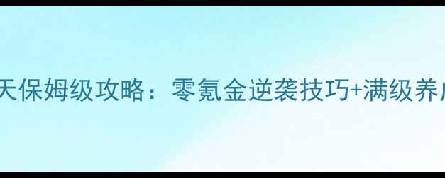 图片 我欲封天保姆级攻略：零氪金逆袭技巧+满级养成全✨1