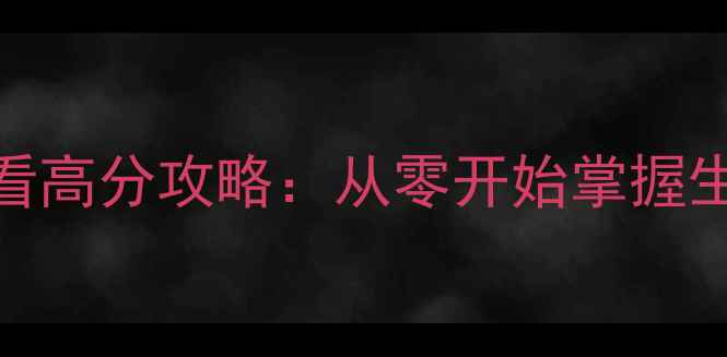 图片 我的世界PS4新手必看高分攻略：从零开始掌握生存建造与红石奥秘1
