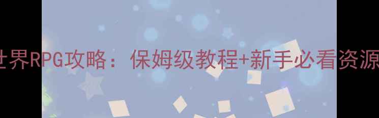 图片 我的世界RPG攻略：保姆级教程+新手必看资源地图1