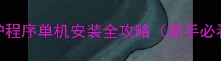 图片 我的世界屏幕保护程序单机安装全攻略（新手必看！保姆级教程）