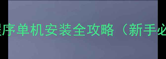 图片 我的世界屏幕保护程序单机安装全攻略（新手必看！保姆级教程）1