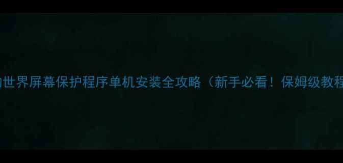 图片 我的世界屏幕保护程序单机安装全攻略（新手必看！保姆级教程）2