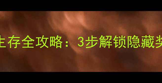 图片 我的世界废弃矿井生存全攻略：3步解锁隐藏奖励+必备装备清单1