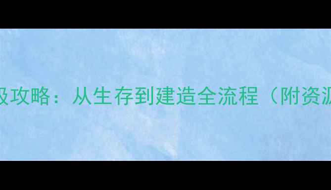 图片 我的世界手机版保姆级攻略：从生存到建造全流程（附资源地图+红石电路图）1