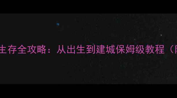 图片 我的世界手机版新手生存全攻略：从出生到建城保姆级教程（附零基础必看技巧）2