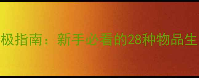 图片 我的世界物品使用终极指南：新手必看的28种物品生存技巧与隐藏功能全