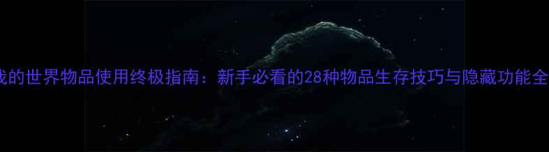 图片 我的世界物品使用终极指南：新手必看的28种物品生存技巧与隐藏功能全1