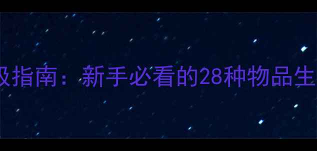 图片 我的世界物品使用终极指南：新手必看的28种物品生存技巧与隐藏功能全2